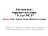 Регіональні наради-семінари “Вступ 2016”