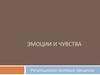 Эмоции и чувства. Регуляционно-волевые процессы