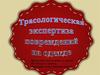 Трасологическая экспертиза повреждений на одежде