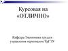 Курсовая на отлично. Алгоритм написания научной работы