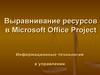 Выравнивание ресурсов в Microsoft Office Project. Информационные технологии в управлении