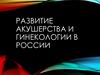 Развитие акушерства и гинекологии в России