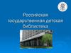 Российская государственная детская библиотека. Растим читателя