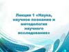 Наука, научное познание и методология научного исследования