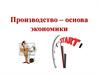 Производство – основа экономики