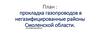 Прокладка газопроводов в негазифицированные районы Смоленской области