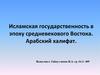 Исламская государственность в эпоху средневекового Востока. Арабский халифат