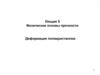 Деформация поликристаллов