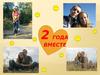 Фотоальбом. Два года вместе