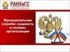 Муниципальная служба: сущность и основы организации