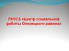 ГКУСЗ «Центр социальной работы Олонецкого района»