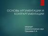 Основы аргументации и контраргументации