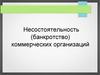 Несостоятельность (банкротство) коммерческих организаций