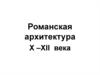 Романская архитектура X - XII веков