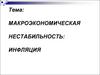 Макроэкономическая нестабильность. Инфляция