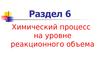 Кинетическая модель химического процесса в реакционном объеме. (Тема 6.1)