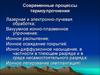 Современные процессы термоупрочнения. Лазерное упрочнение