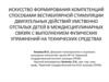 Искусство формирования компетенций способами вестибулярной стимуляции двигательных действий умственно отсталых детей