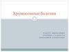 Хромосомные болезни
