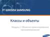 Классы и объекты. Объектно - ориентированное программирование