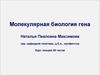 Молекулярная биология гена. (Лекция 1)