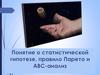 Понятие о статистической гипотезе, правило Парето и АВС-анализ