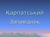 Карпатський заповідник