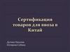 Сертификация товаров для ввоза в Китай