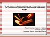 Особенности перевода названий книг
