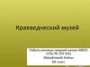 Краеведческий музей в Новониколаевске