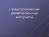 Стоматологические пломбировочные материалы