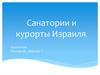 Санатории и курорты Израиля