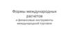 Формы международных расчетов и финансовые инструменты международной торговли