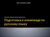 Подготовка к олимпиаде по русскому языку