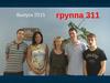 Выпуск 2015 группа 311