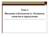 Тема 1. Введение в безопасность. Основные понятия и определения