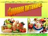 Здоровое питание