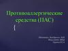 Противоаллергические средства (ПАС)