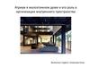 Атриум в малоэтажном доме и его роль в организации внутреннего пространства
