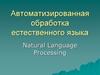 Автоматизированная обработка естественного языка