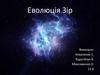 Еволюція Зір