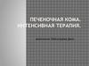 Печеночная кома. Интенсивная терапия