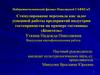 Стимулирование персонала, как залог успешной работы предприятий индустрии гостеприимства на примере гостиницы «Бонотель»