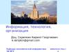 Информация, технология, организация