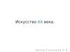 Искусство XX века