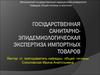 Государственная санитарно-эпидемиологическая экспертиза импортных товаров