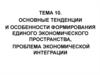 Основные тенденции и особенности формирования единого экономического пространства, проблема экономической интеграции