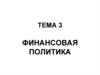 Финансовая политика. (Тема 3)