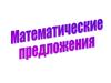 Математические предложения