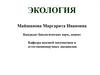 Экология. Основы общей экологии